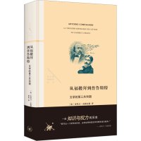 [M]从福楼拜到普鲁斯特 文学的第三共和国-9787108073761