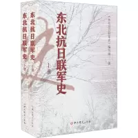 [M]东北抗日联军史(全2册)-9787509828076