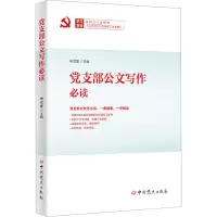 [M]党支部公文写作必读-9787509861851