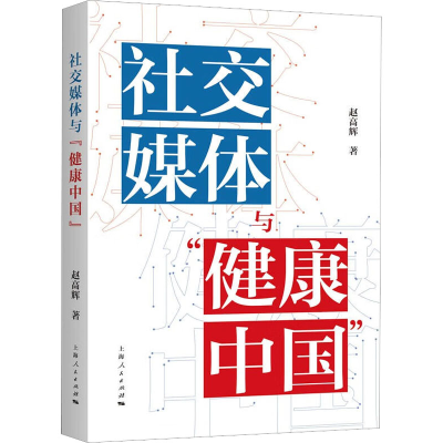 [M]社交媒体与"健康中国"-9787208179516