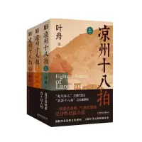 [M]凉州十八拍(全3册)-9787533970406