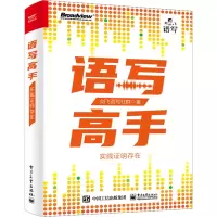 [M]语写高手 实践证明存在-9787121449727