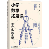 [M]小学数学拓展课 学什么 怎么学 陈加仓 著 -9787570531110
