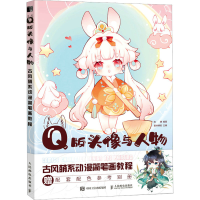 [M]Q版头像与人物 古风萌系动漫简笔画教程-9787115595515
