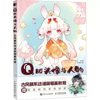 [M]Q版头像与人物 古风萌系动漫简笔画教程-9787115595515