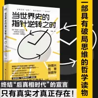 [M]当世界史的指针逆转之时-9787218158723