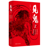 [M]见鬼 中国古代志怪小说阅读笔记 2 有鬼君 著 -9787305262029