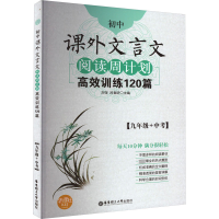 [M]初中课外文言文阅读周计划 高效训练120篇 9年级+中考-9787562846321