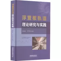 [M]浮置板轨道理论研究与实践-9787113280888
