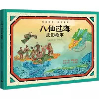 [M]八仙过海皮影故事-9787559856425