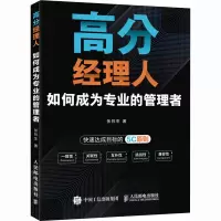 [M]高分经理人 如何成为专业的管理者-9787115602831