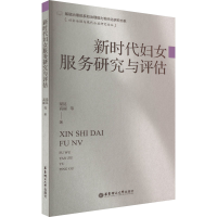 [M]新时代妇女服务研究与评估 梁昆 等 著 -9787562863472