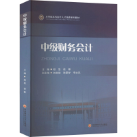 [M]中级财务会计-9787550454941