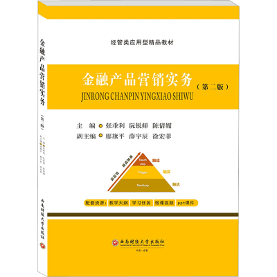 [M]金融产品营销实务(第2版) 张乖利,阮锐师,陈倩媚 等 编 -9787550454828
