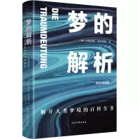 [M]梦的解析(精装典藏版)-9787554617069