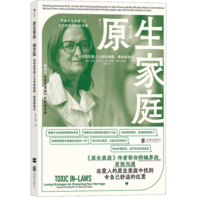 [M]原生家庭 如何应对爱人父母的挑剔、侵扰或排斥 婚恋版-9787559661449