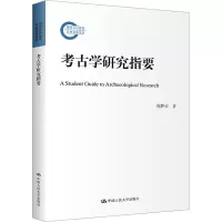 [M]考古学研究指要-9787300311807