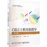 [M]C语言上机实验指导(第2版)-9787121333057