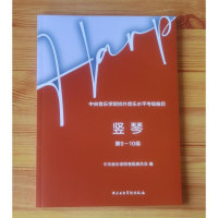 [M]中央音乐学院校外音乐水平考级曲目 竖琴 第9-10级-9787569602234