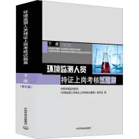 [M]环境监测人员持证上岗考核试题集 下册(第5版)-9787511149985