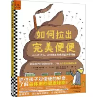 [M]如何拉出完美便便 从人体消化、动物排泄到便便的神奇用途-9787574207233
