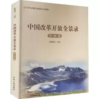 [M]中国改革开放全景录 吉林卷-9787206137747