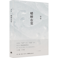 [M]蟋蟀在堂-9787807683858