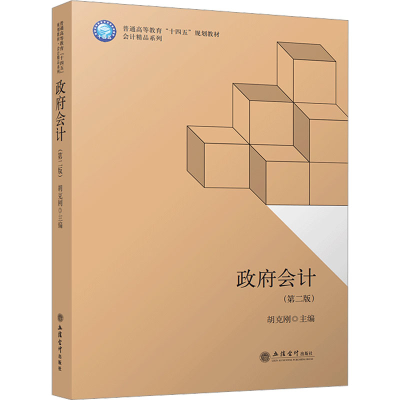 [M]政府会计(第2版)-9787542971425