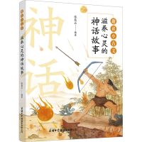 [M]滋养心灵的神话故事-9787517609308