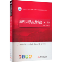[M]酒店法规与法律实务(第2版)-9787568090698
