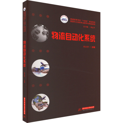 [M]物流自动化系统-9787568089814