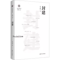 [M]封建-9787214270337