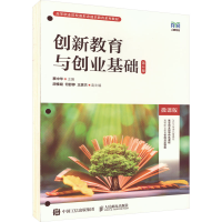 [M]创新教育与创业基础 微课版 第2版-9787115610867