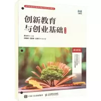 [M]创新教育与创业基础 微课版 第2版-9787115610867