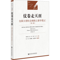 [M]仗卷走天涯 全国大型社会调查之督导笔记(第3辑)-9787522809083