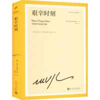 [M]艰辛时刻-9787020176427