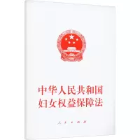 [M]中华人民共和国妇女权益保障法 人民出版社 -9787010252896