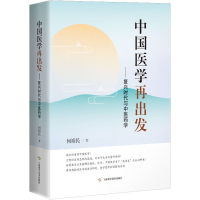 [M]中国医学再出发——复兴时代与中医药学-9787547859025