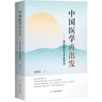 [M]中国医学再出发——复兴时代与中医药学-9787547859025