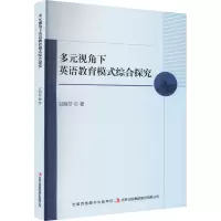 [M]多元视角下英语教育模式综合探究-9787573119476