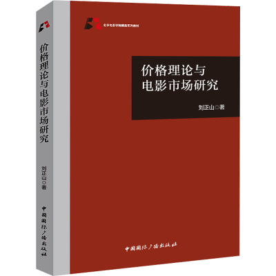 [M]价格理论与电影市场研究-9787507852073