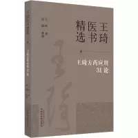 [M]王琦方药应用31论-9787513279314
