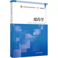 [M]瑶药学-9787513280013