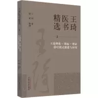 [M]王琦辨体-辨病-辨证诊疗模式创建与应用-9787513279321