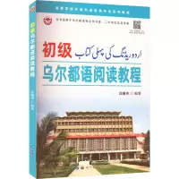 [M]初级乌尔都语阅读教程-9787519298654
