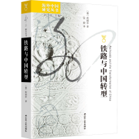 [M]铁路与中国转型-9787214277930