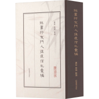 [M]姚鼐师友门人往还信札汇编-9787550637634