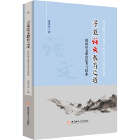 [M]寻觅语文教育之道 我的语文教育思考与探索-9787567658578
