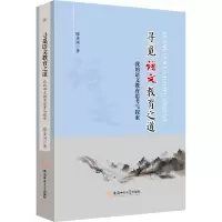 [M]寻觅语文教育之道 我的语文教育思考与探索-9787567658578