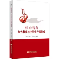 [M]红心笃行 红色教育与中学生行规养成-9787567658738